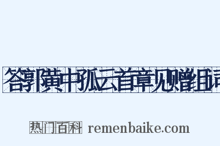 答郭黄中孤云首章见赠组词是什么意思的图片